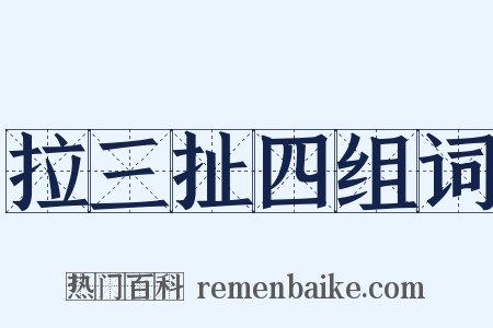 拉三扯四组词是什么意思的图片